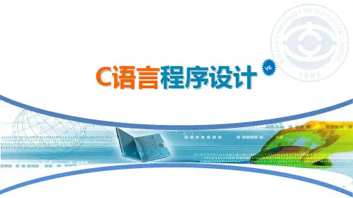 C语言程序设计完整版ppt课件全套教程教程(最新)