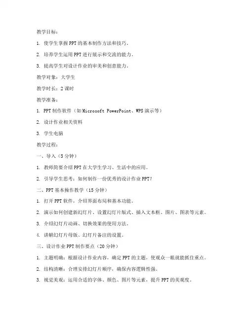 大学生设计作业ppt教案格式