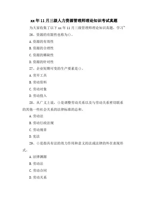 11月三级人力资源管理师理论知识考试真题