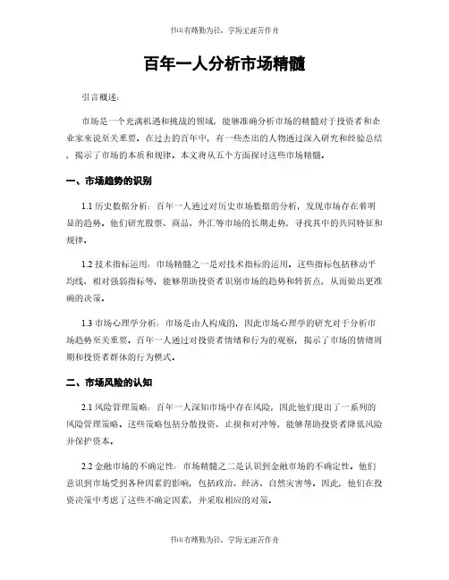 百年一人分析市场精髓