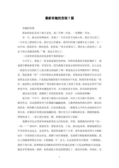 最新有趣的发现7篇