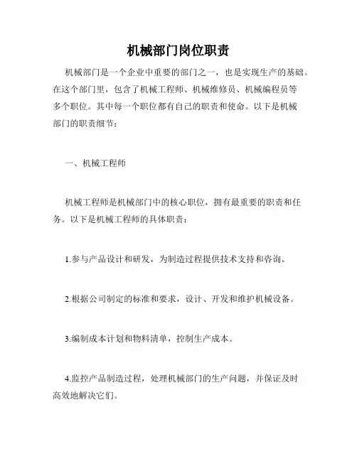 机械部门岗位职责