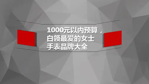 1000元以内预算,白领最爱的女士手表品牌大全