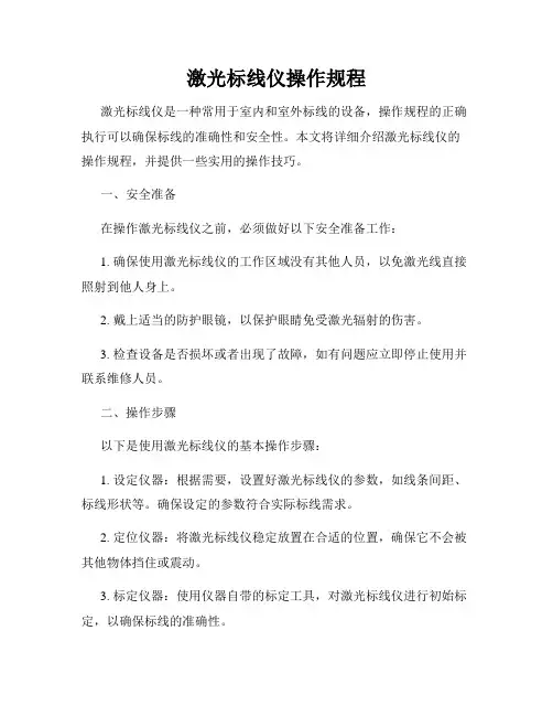 激光标线仪操作规程