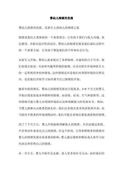 婴幼儿情绪的发展