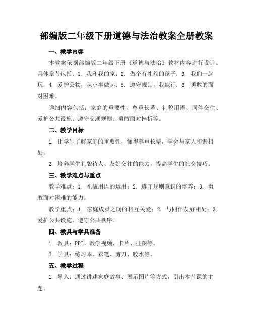 部编版二年级下册道德与法治教案全册教案