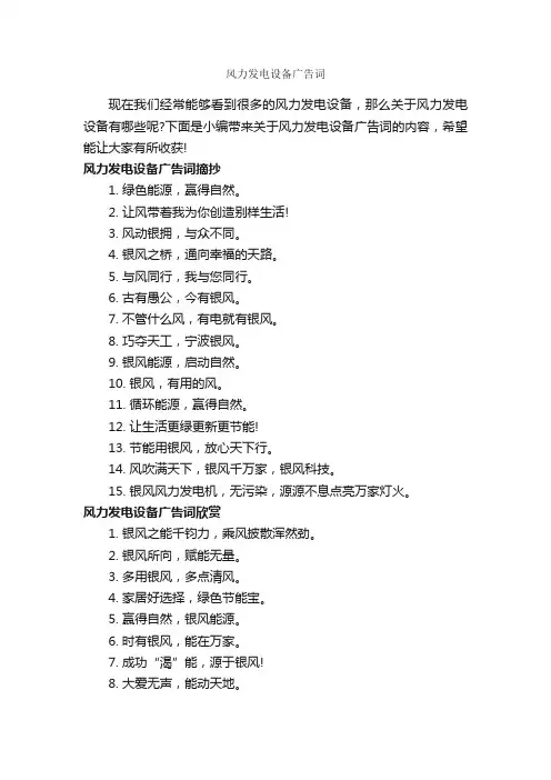 风力发电设备广告词_经典广告词_