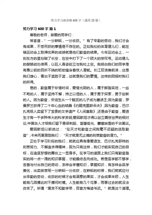 努力学习演讲稿600字（通用20篇）