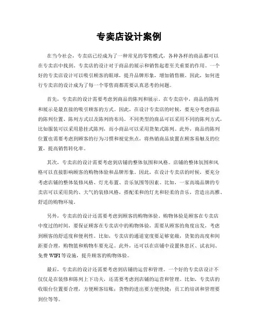 专卖店设计案例