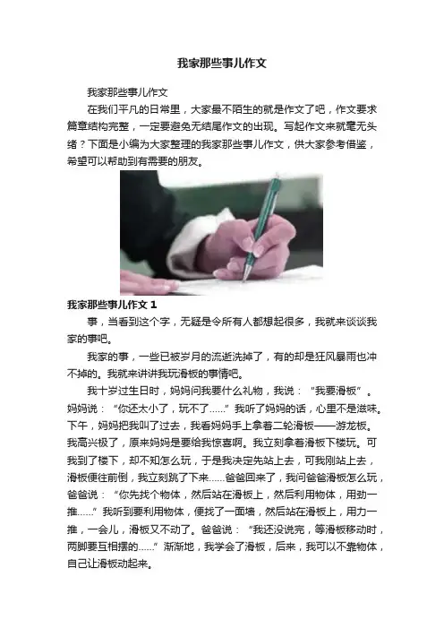 我家那些事儿作文