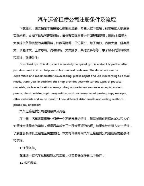 汽车运输租赁公司注册条件及流程