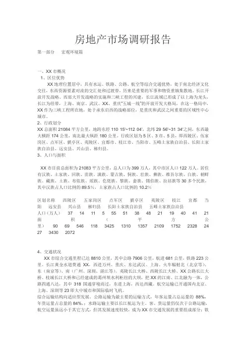 房地产市场调研报告