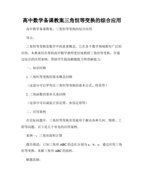 高中数学备课教案三角恒等变换的综合应用