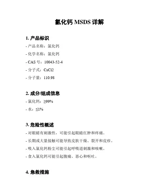 氯化钙MSDS详解