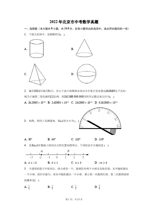 2022年北京市中考数学试卷-含答案详解