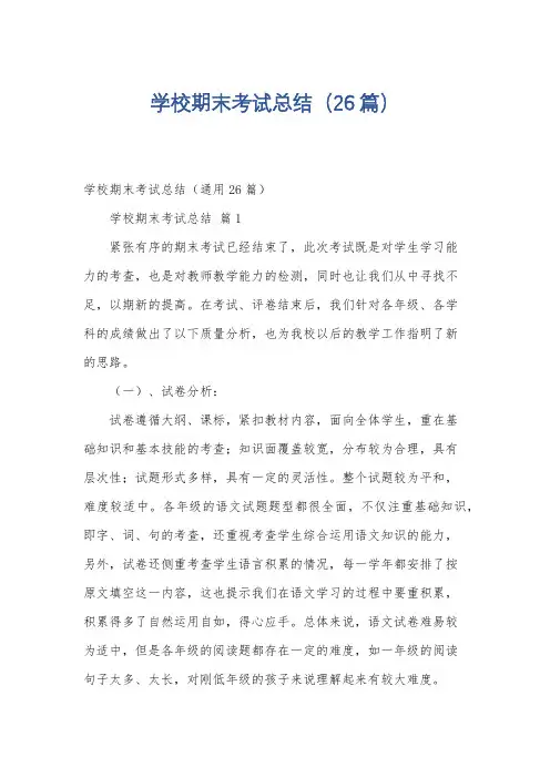 学校期末考试总结(26篇)