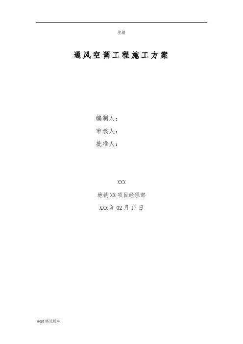 地铁通风与空调工程施工组织方案