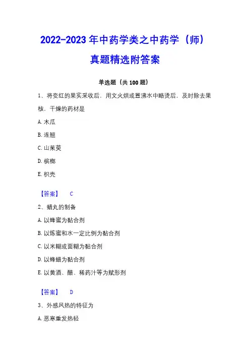 2022-2023年中药学类之中药学(师)真题精选附答案