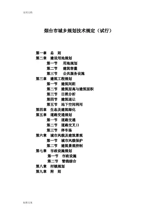 烟台市城乡规划技术规定(20130618试行)