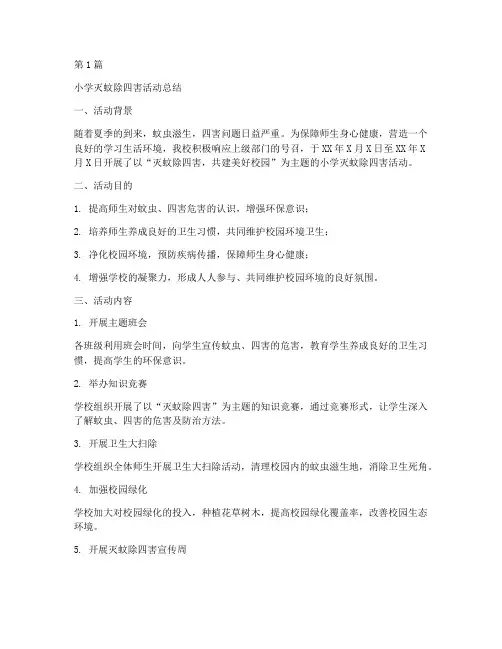 小学灭蚊除四害活动总结(3篇)