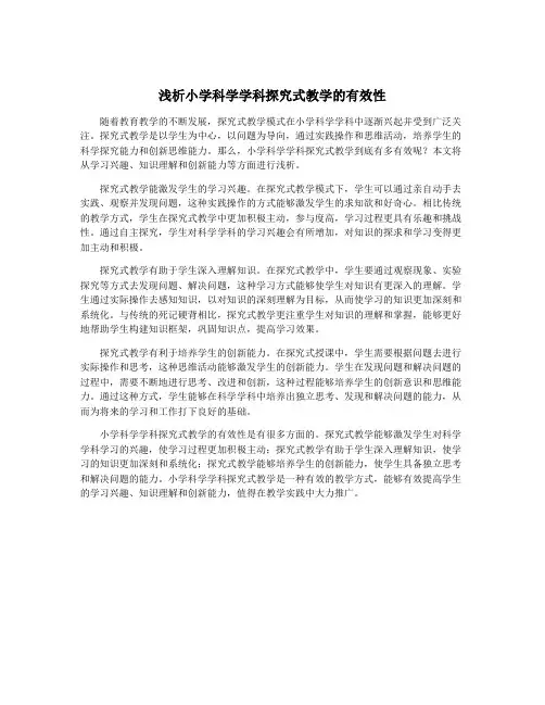 浅析小学科学学科探究式教学的有效性