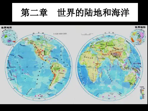 第二章 世界的陆地和海洋(76张ppt)