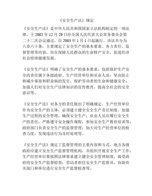 《安全生产法》规定