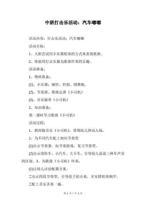 中班打击乐活动：汽车嘟嘟