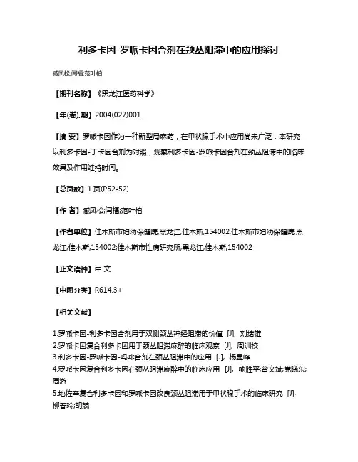 利多卡因-罗哌卡因合剂在颈丛阻滞中的应用探讨