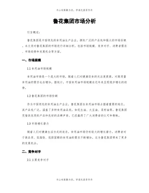 鲁花集团市场分析