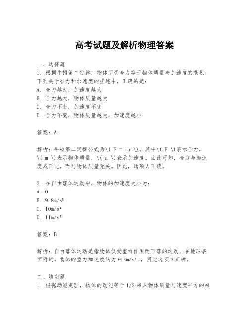 高考试题及解析物理答案