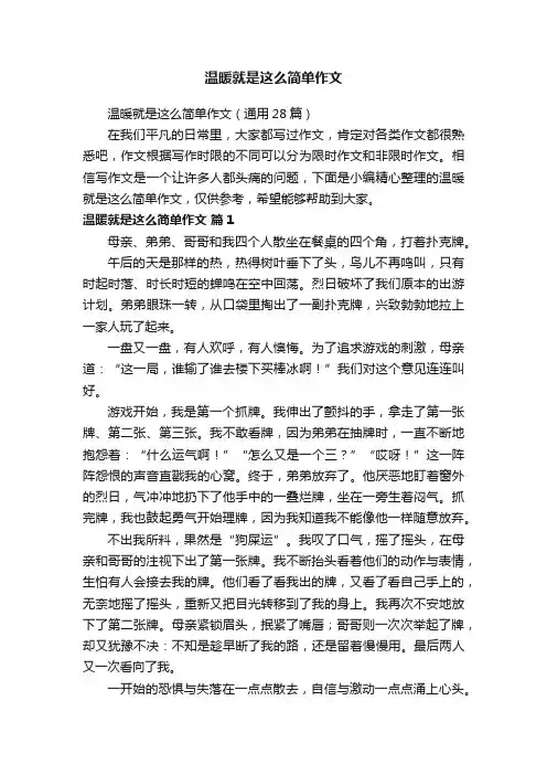 温暖就是这么简单作文（通用28篇）