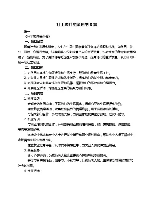 社工项目的策划书3篇
