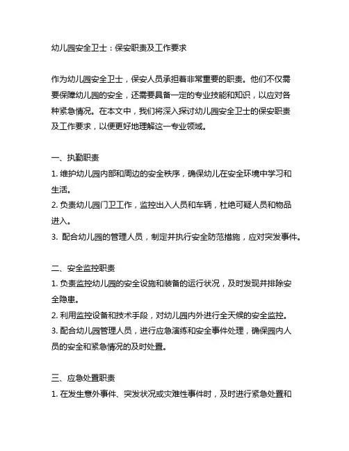 幼儿园安全卫士：保安职责及工作要求