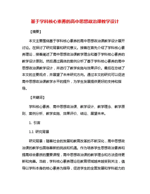 基于学科核心素养的高中思想政治课教学设计