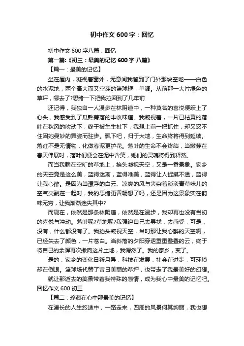 初中作文600字八篇：回忆