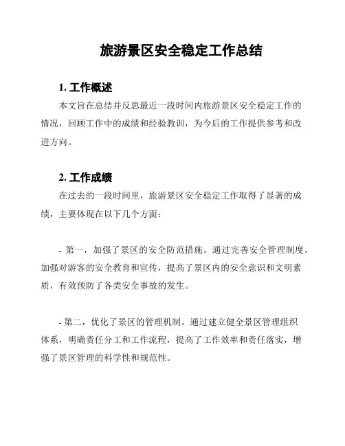旅游景区安全稳定工作总结