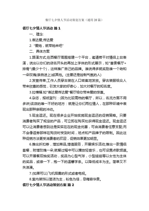 餐厅七夕情人节活动策划方案（通用20篇）