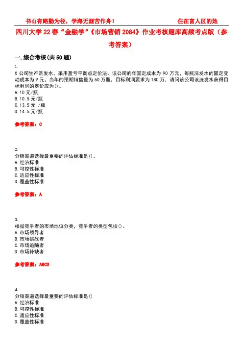 四川大学22春“金融学”《市场营销2084》作业考核题库高频考点版(参考答案)试题号5