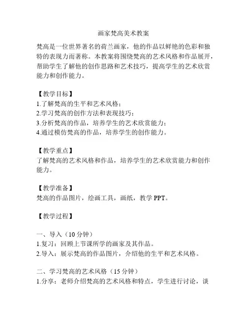 画家梵高美术教案