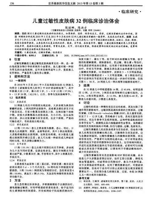 儿童过敏性皮肤病32例临床诊治体会