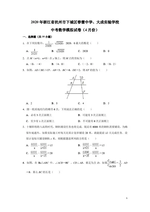 浙江省杭州市下城区春蕾中学、大成实验学校2020年4月中考数学模拟试卷(含解析)