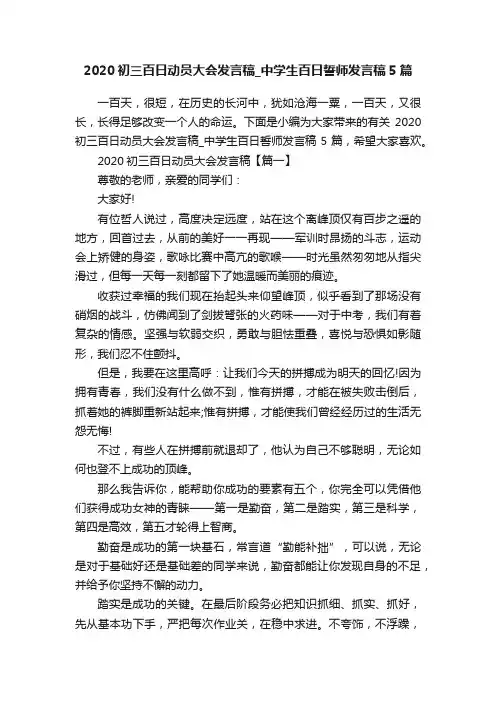 2020初三百日动员大会发言稿_中学生百日誓师发言稿5篇