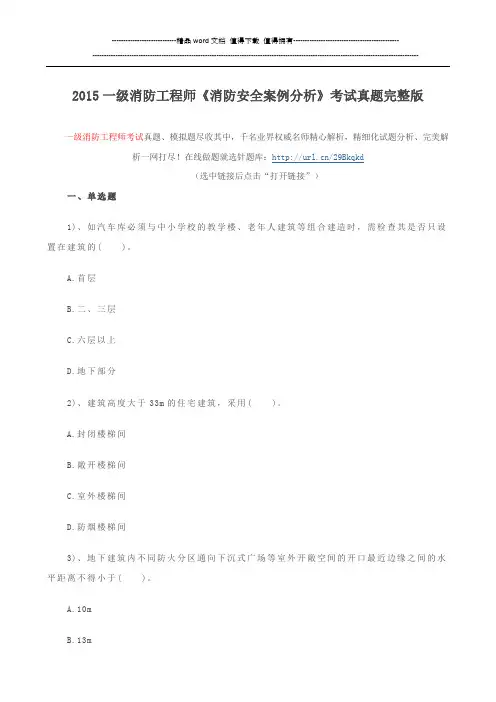 2015一级消防工程师《消防安全案例分析》考试真题完整版