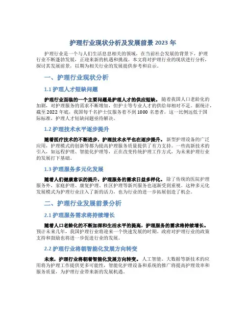 护理行业现状分析及发展前景2023年
