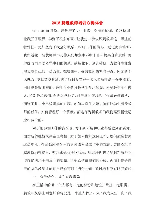 2018新进教师培训心得体会