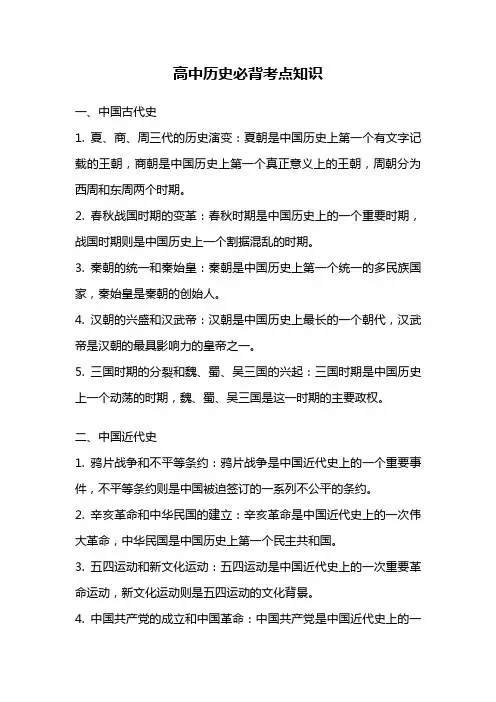 高中历史必背考点知识