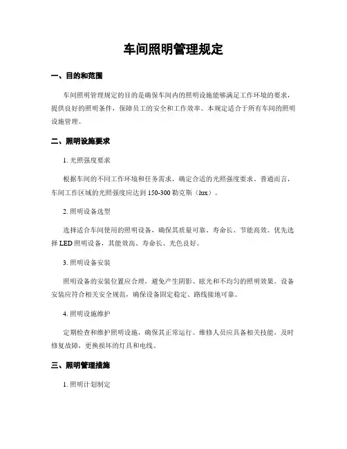 车间照明管理规定