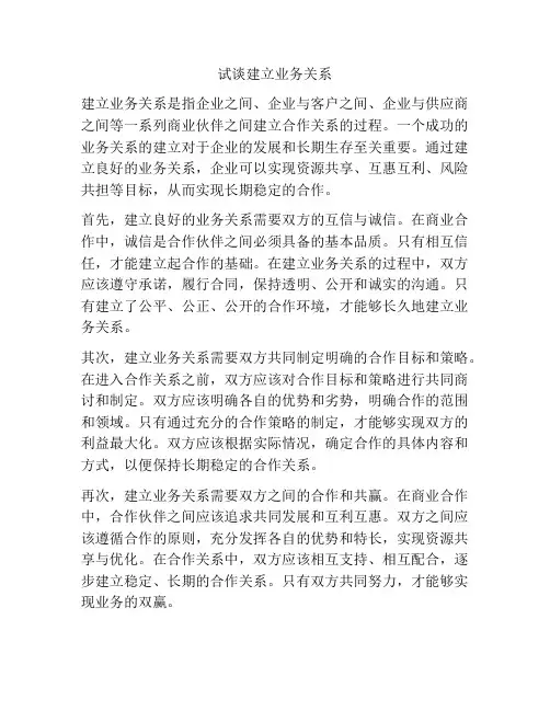 试谈建立业务关系