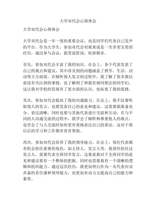 大学双代会心得体会